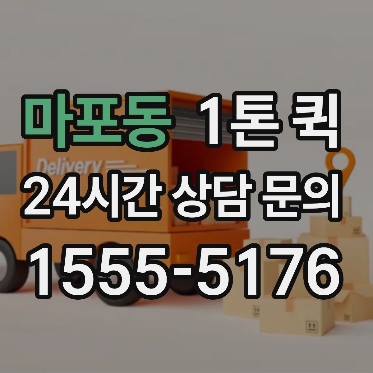 마포동 1톤 퀵 운송 전 준비물과 확인 사항