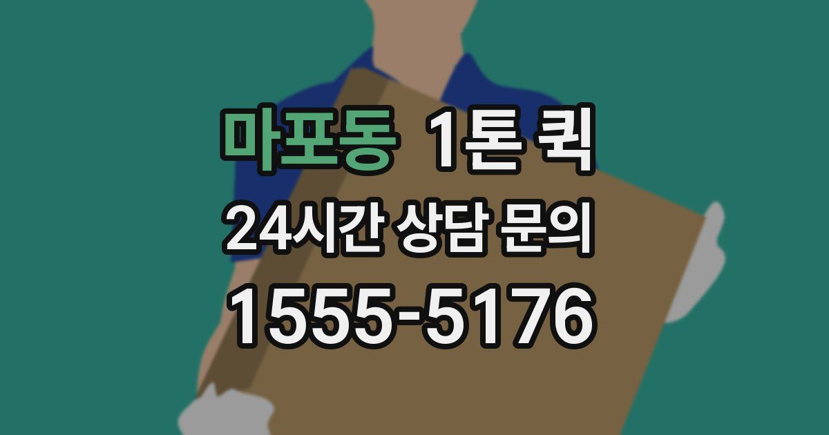 마포동 1톤 퀵