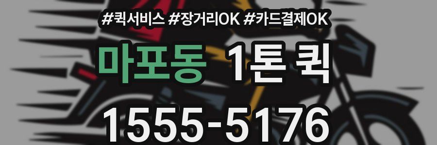 마포동 1톤 퀵