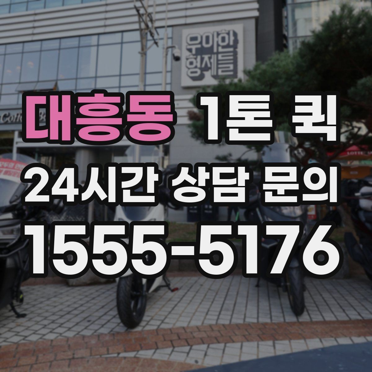 대흥동 1톤 퀵 급한 배송 요청이 있을 때