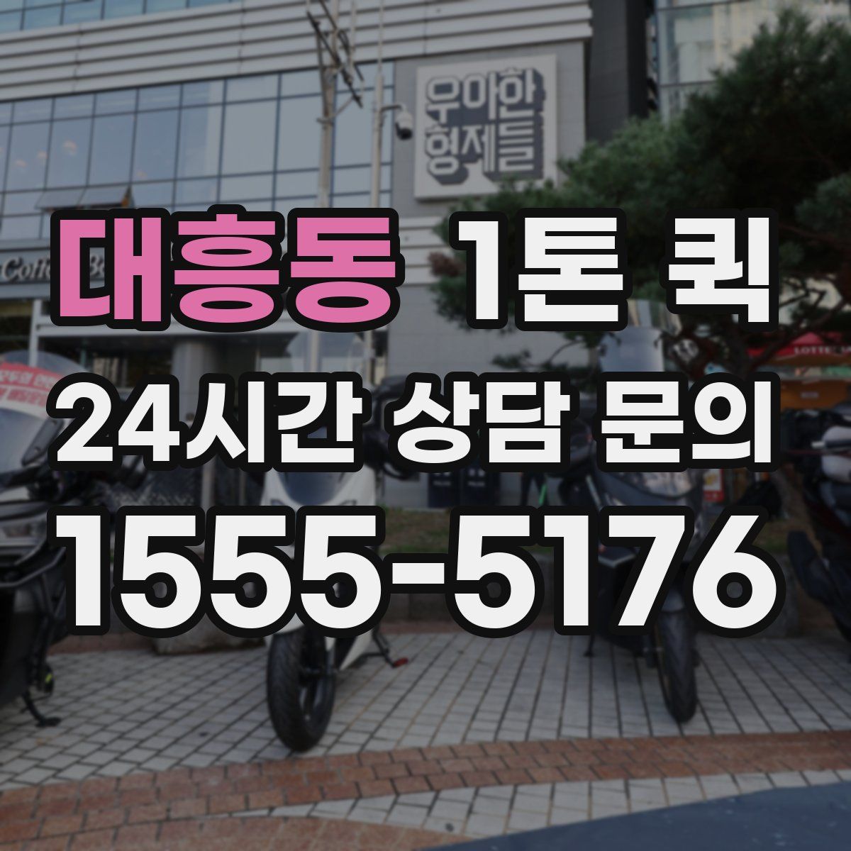 대흥동 1톤 퀵