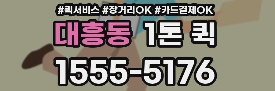 대흥동 1톤 퀵