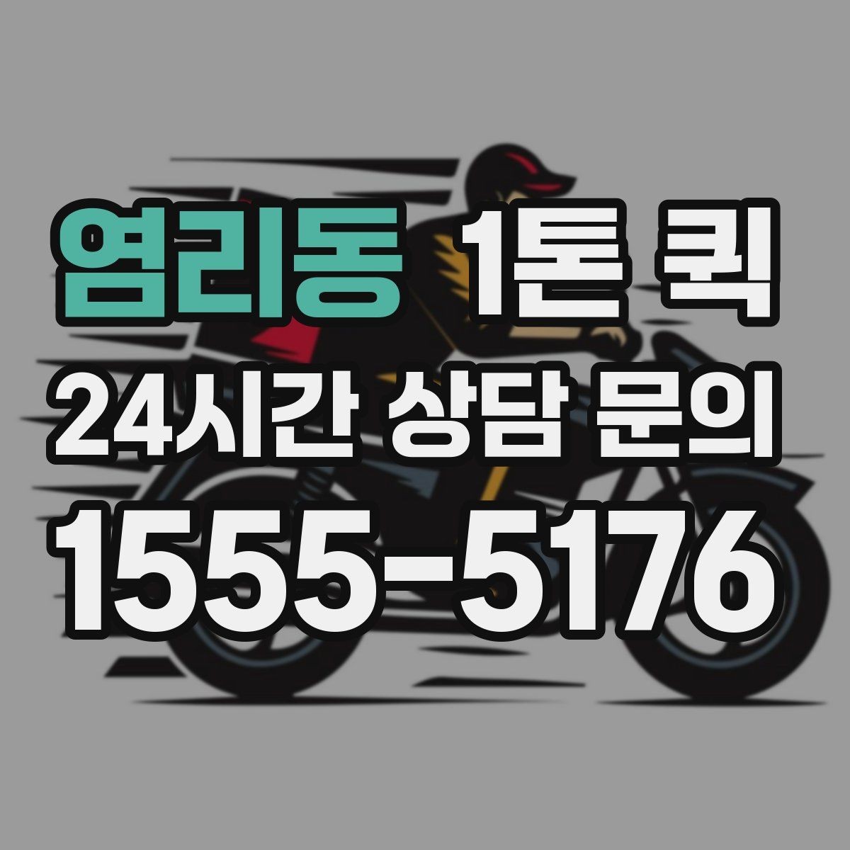 염리동 1톤 퀵 특수 화물 운반 전 체크 사항