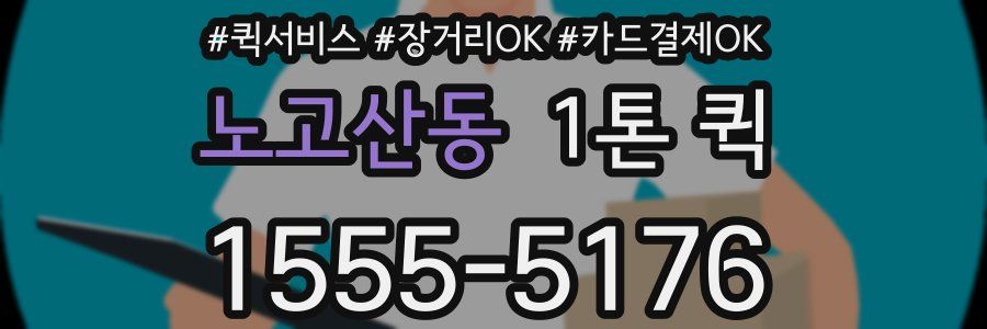 노고산동 1톤 퀵