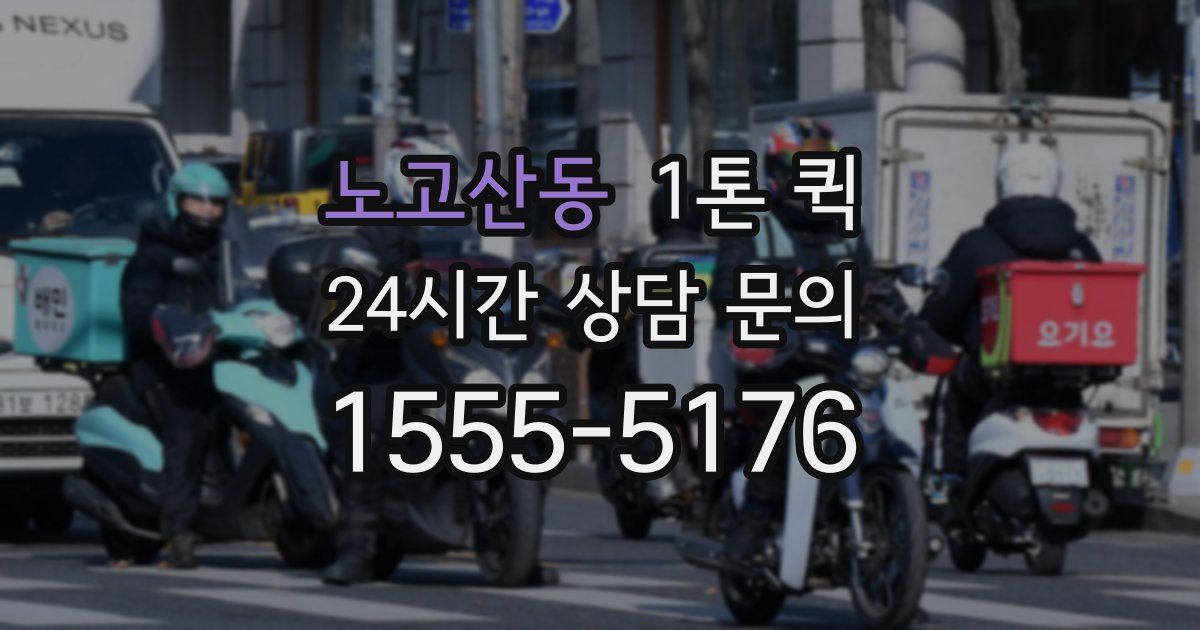 노고산동 1톤 퀵