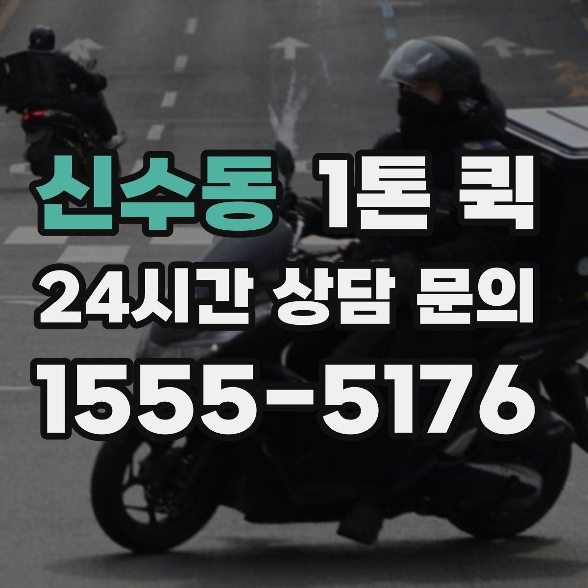 신수동 1톤 퀵 배차 지연을 줄이는 방법