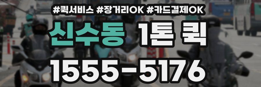 신수동 1톤 퀵