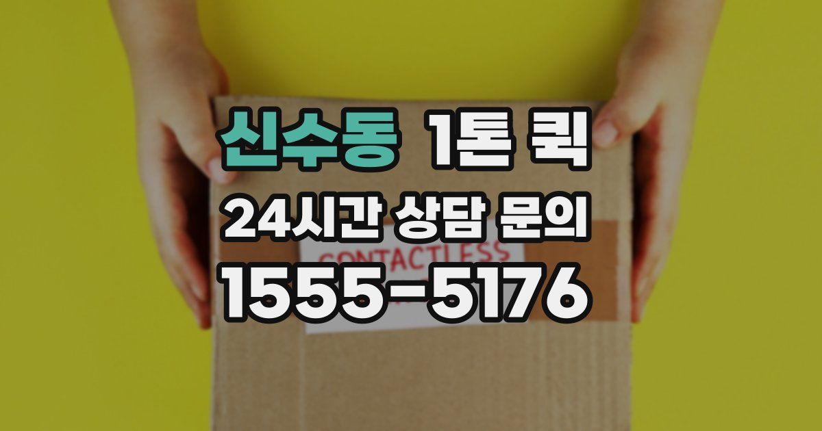 신수동 1톤 퀵