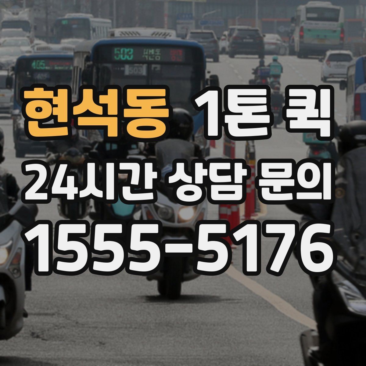 현석동 1톤 퀵 비슷한 서비스와의 차별점