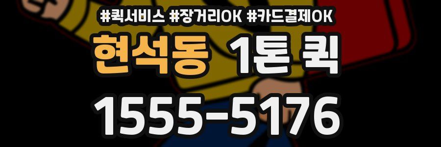 현석동 1톤 퀵