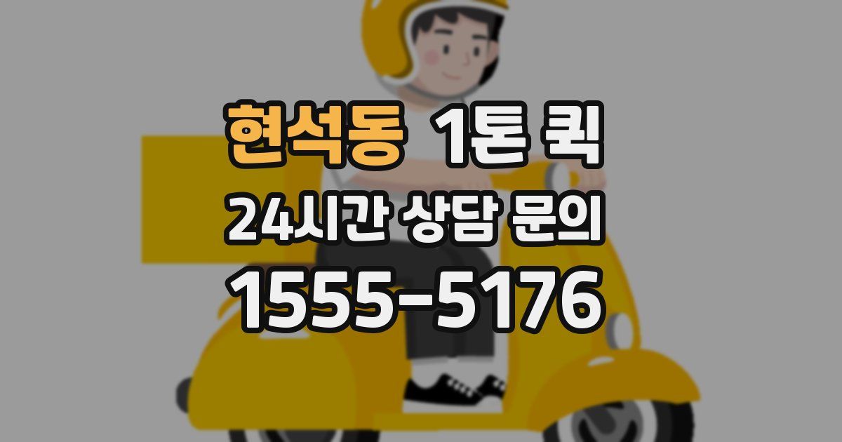 현석동 1톤 퀵