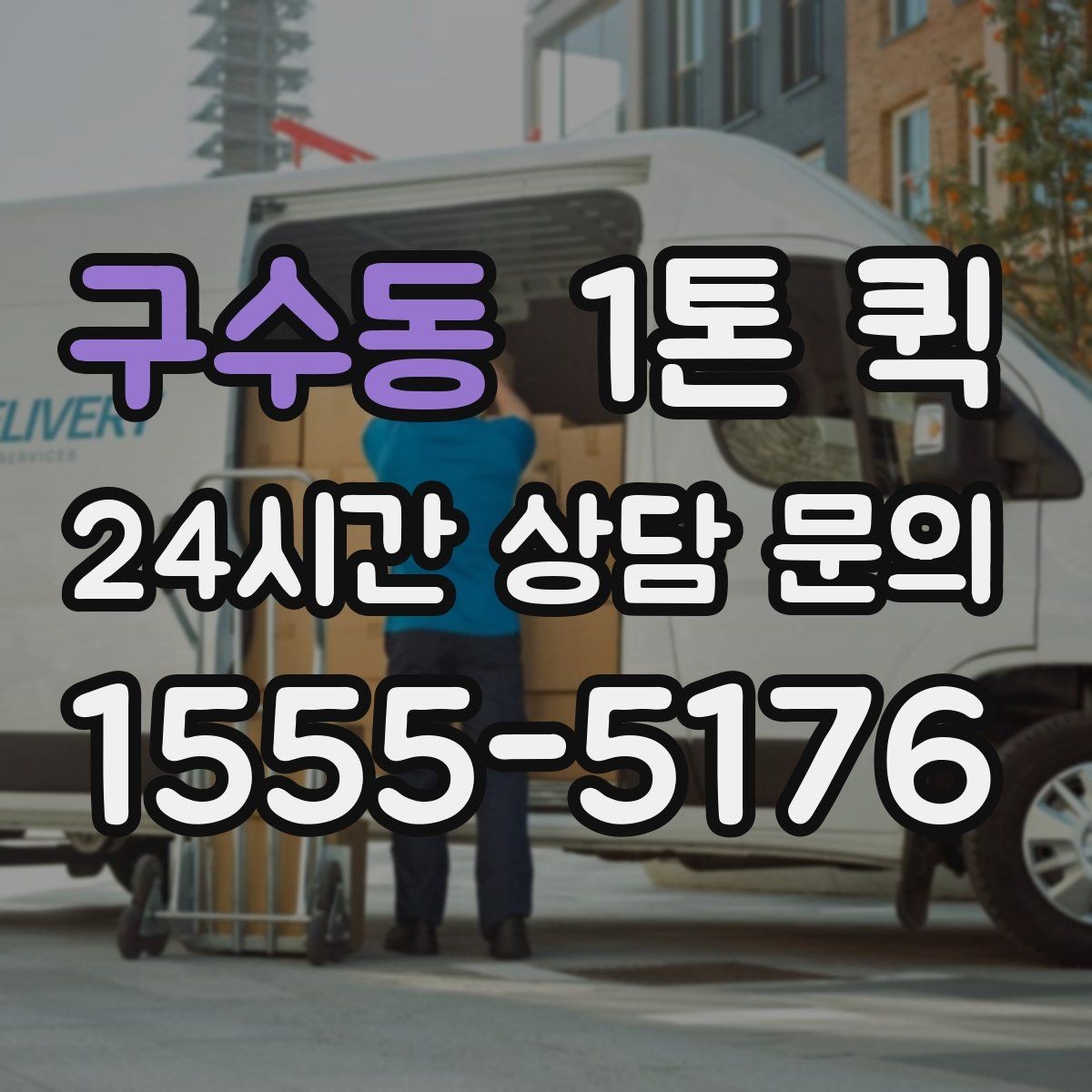 구수동 1톤 퀵 현장 픽업 전에 필요한 준비