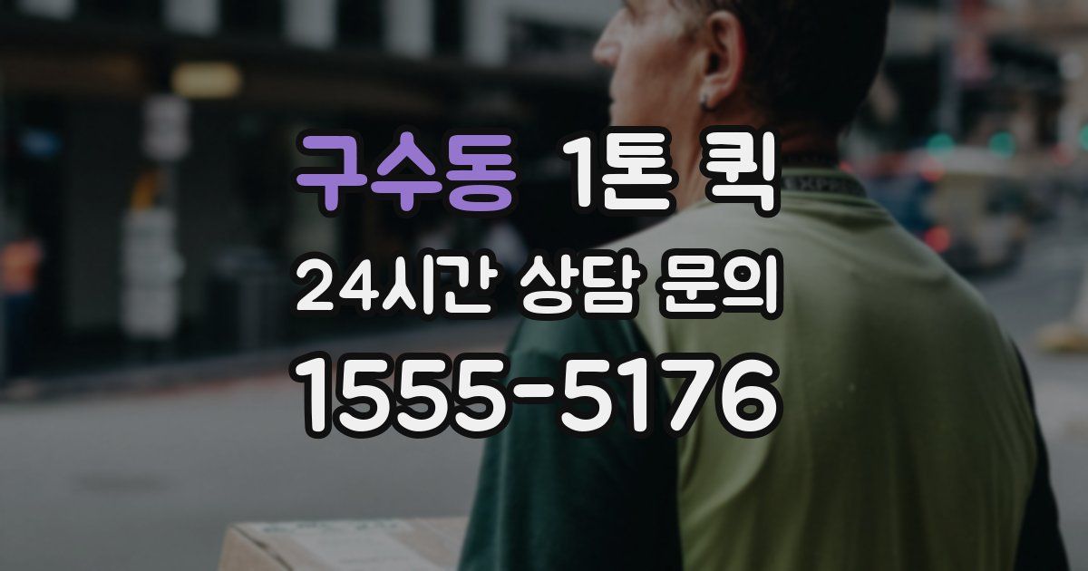 구수동 1톤 퀵
