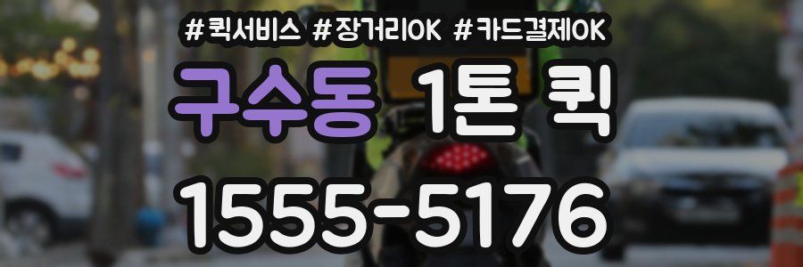 구수동 1톤 퀵