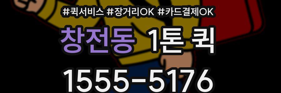 창전동 1톤 퀵