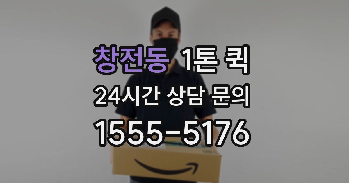 창전동 1톤 퀵