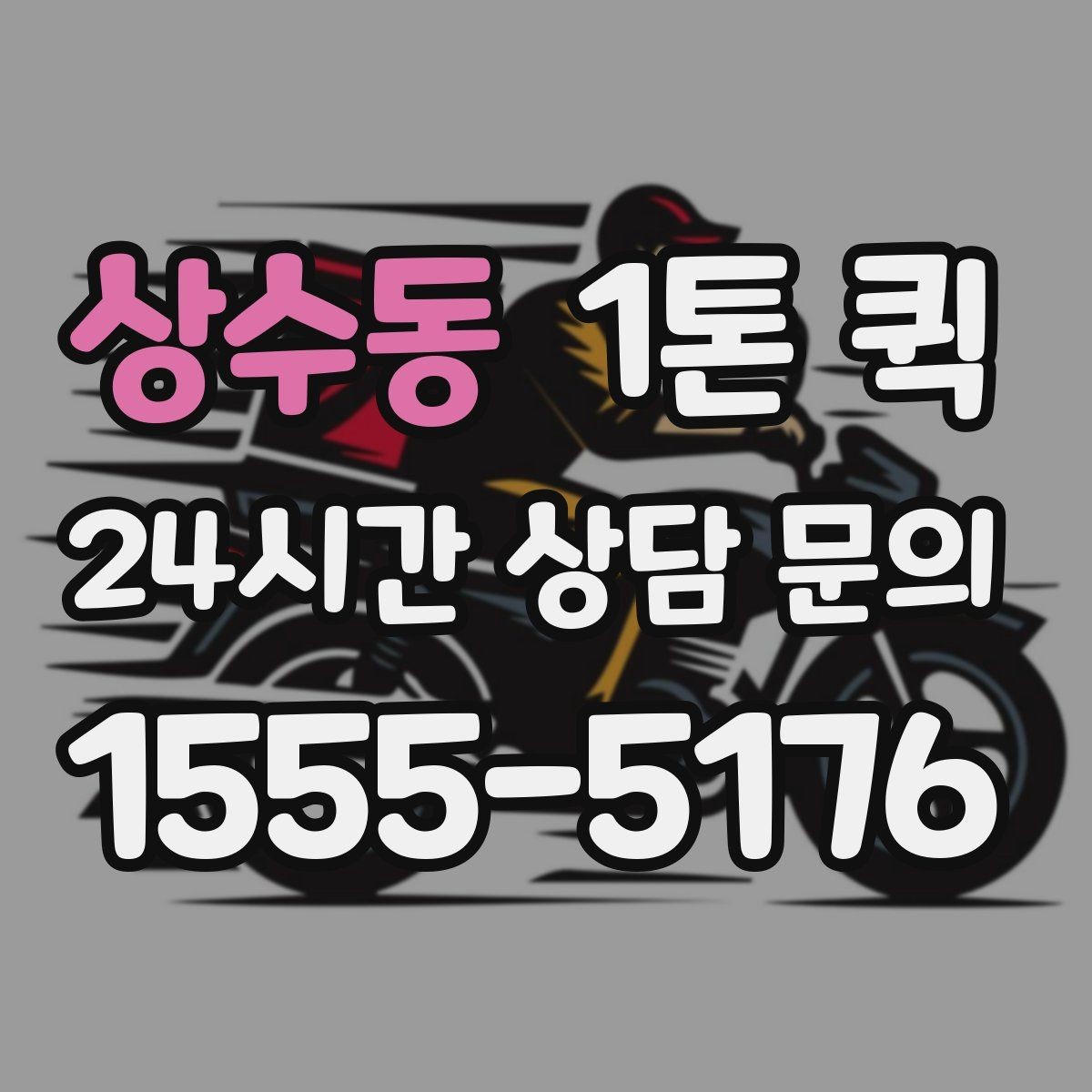 상수동 1톤 퀵 현장 상황에 맞는 선택 기준