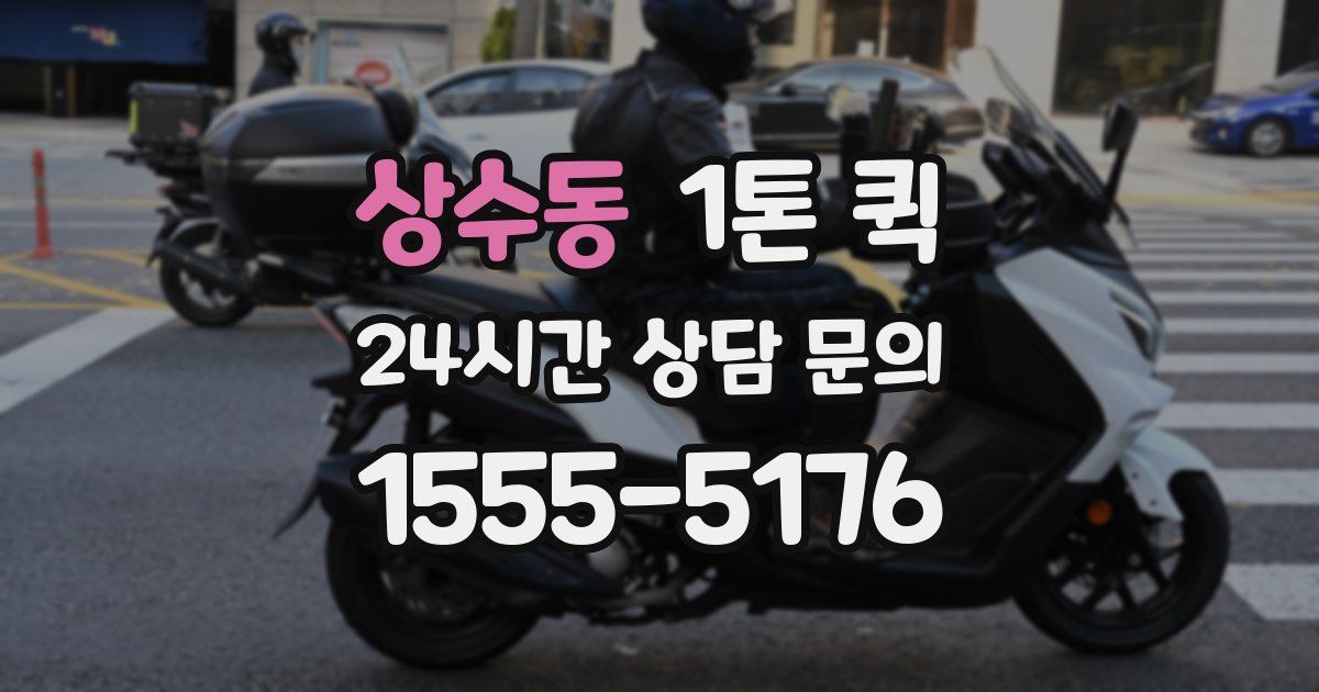 상수동 1톤 퀵