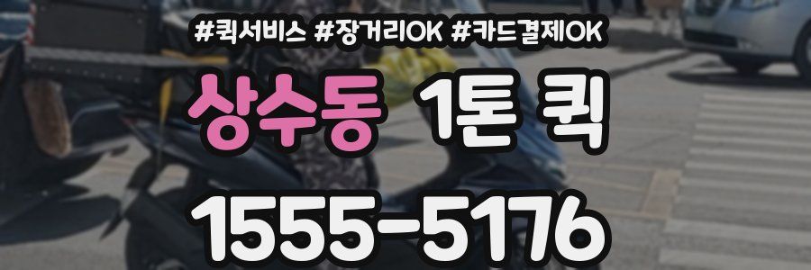 상수동 1톤 퀵