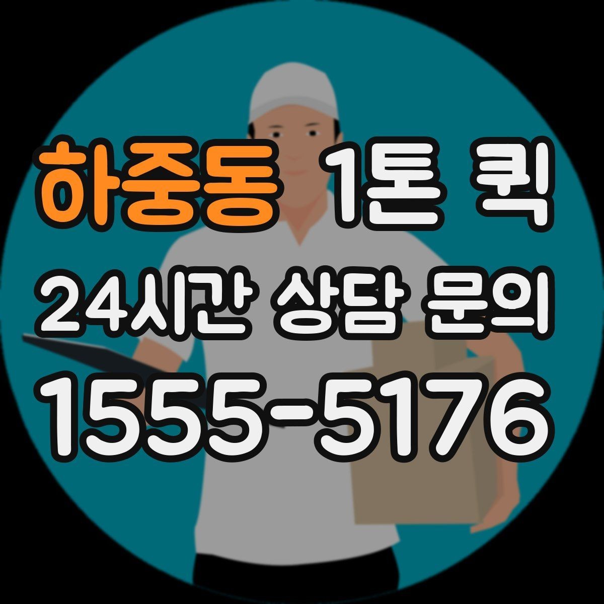 하중동 1톤 퀵 운송 전 점검해야 할 목록