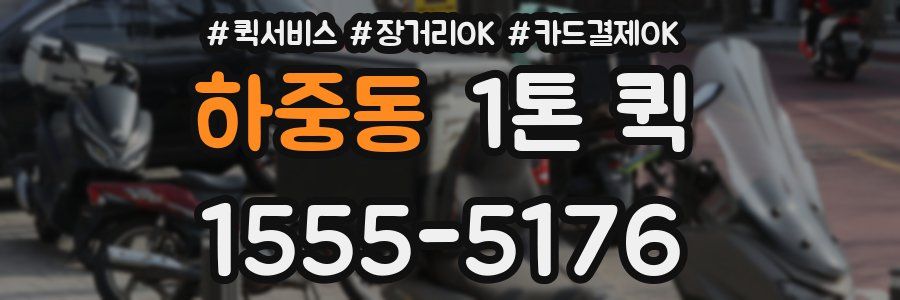 하중동 1톤 퀵