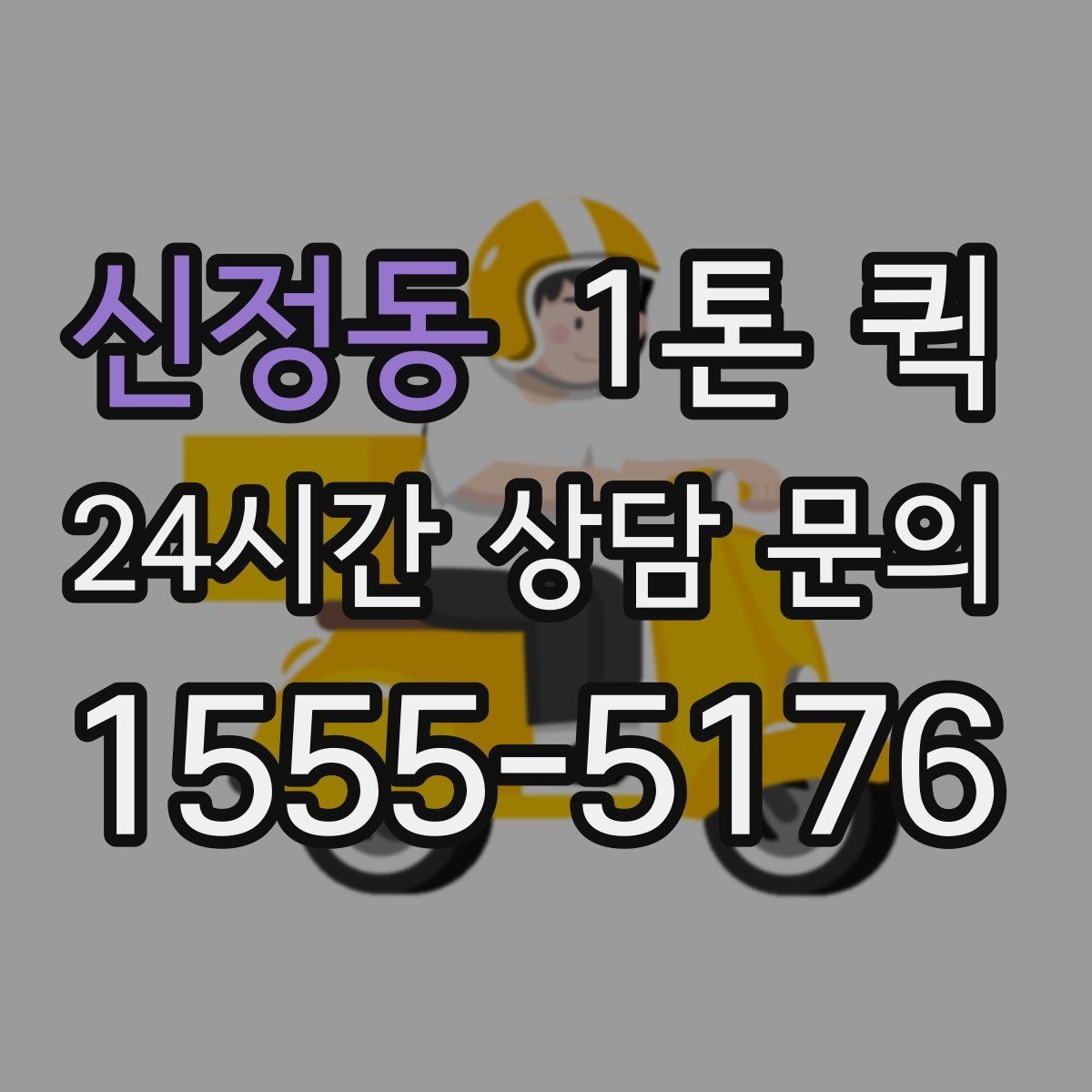 신정동 1톤 퀵 물량 많은 날 운영 방식