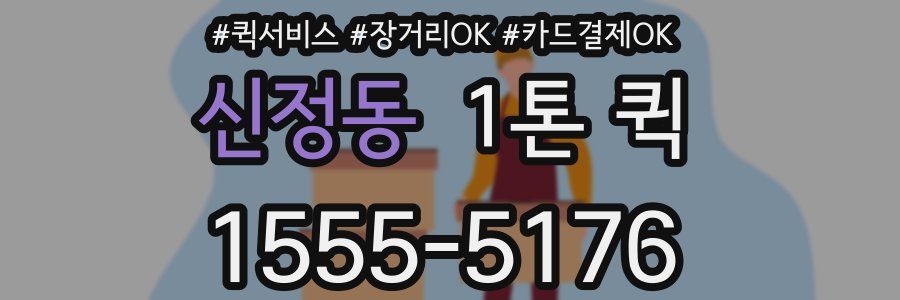 신정동 1톤 퀵