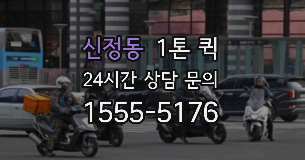 신정동 1톤 퀵