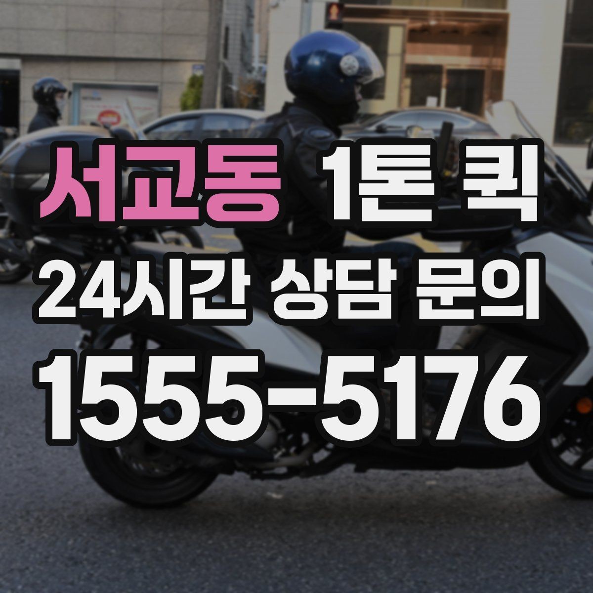 서교동 1톤 퀵 운송 품질을 높이는 방법