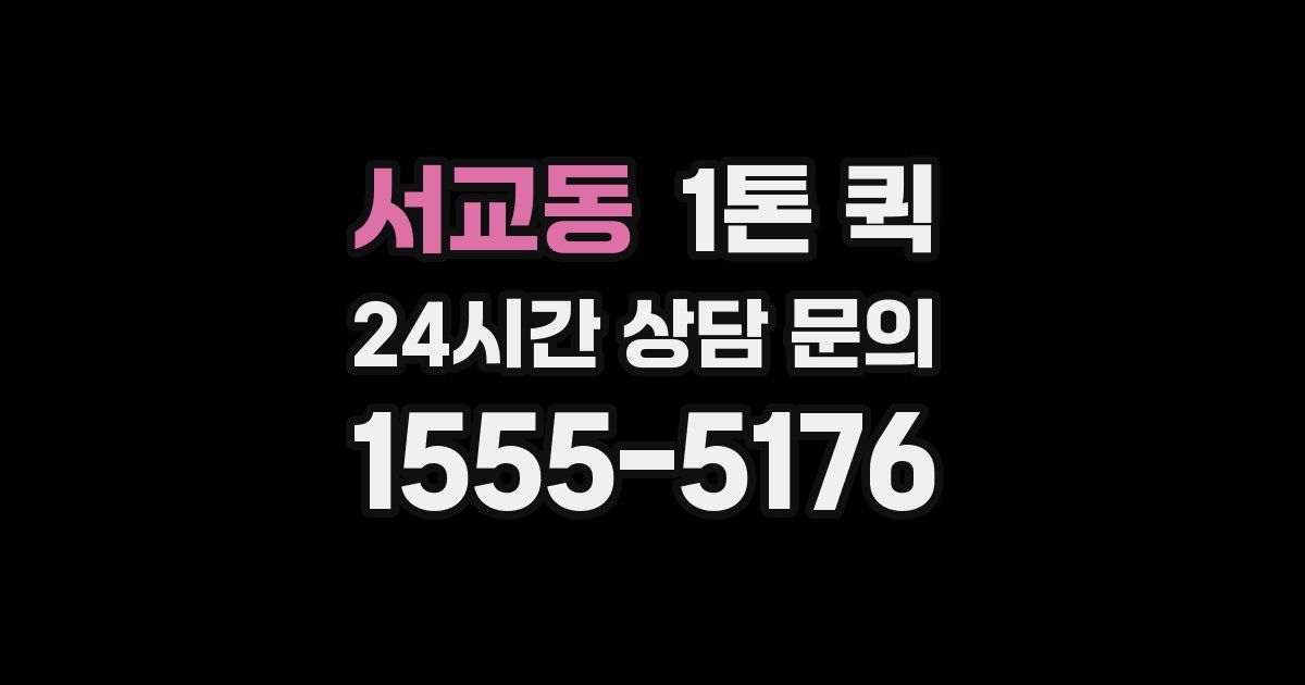 서교동 1톤 퀵