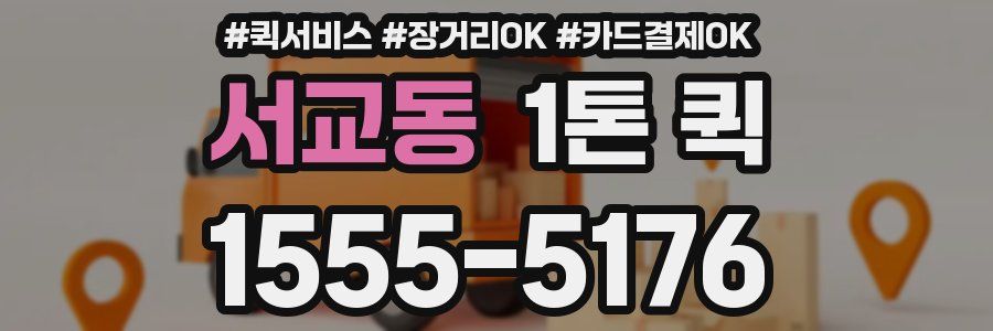 서교동 1톤 퀵