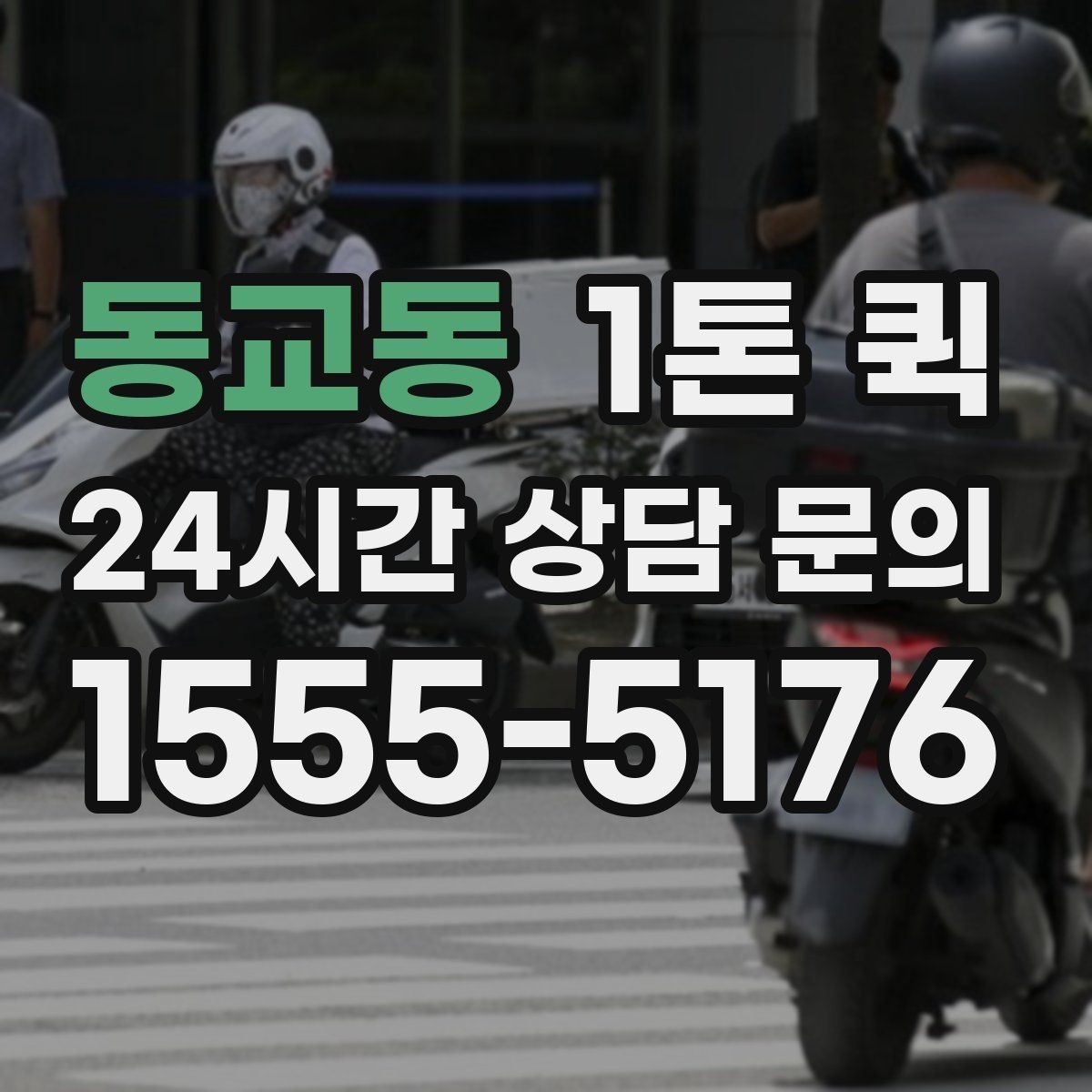 동교동 1톤 퀵 전시품 운송 시 유의할 점