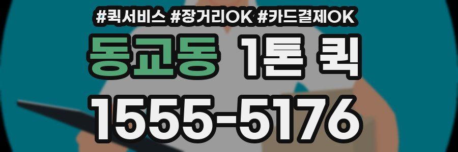 동교동 1톤 퀵