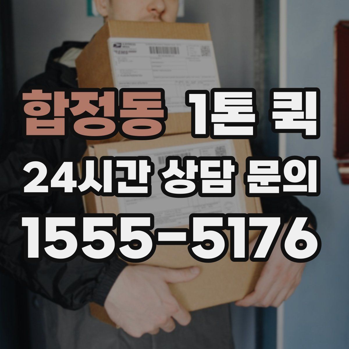 합정동 1톤 퀵 운송 전 사진 공유가 도움이 되는 경우