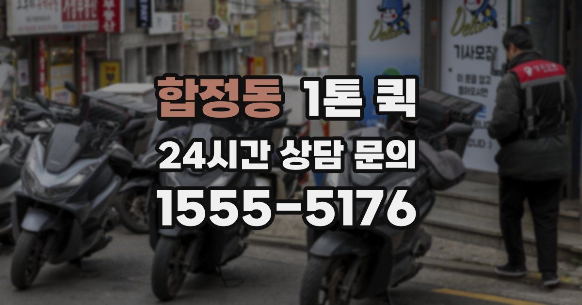 합정동 1톤 퀵