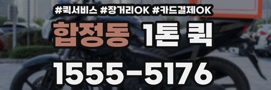 합정동 1톤 퀵