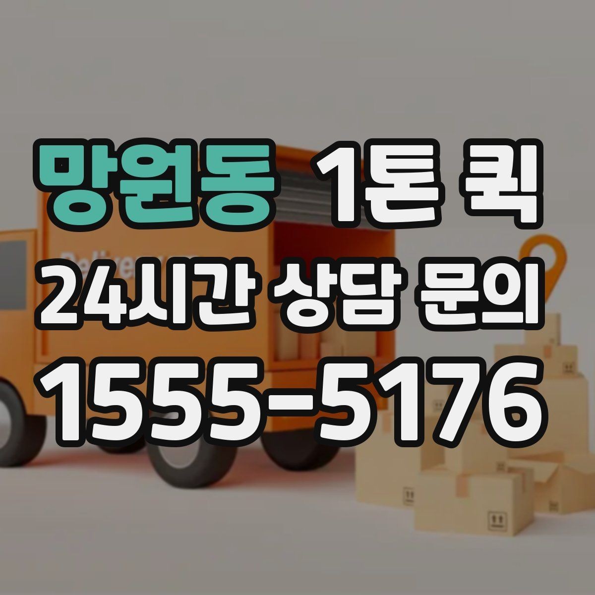 망원동 1톤 퀵 부피 큰 짐 옮길 때 알아둘 점