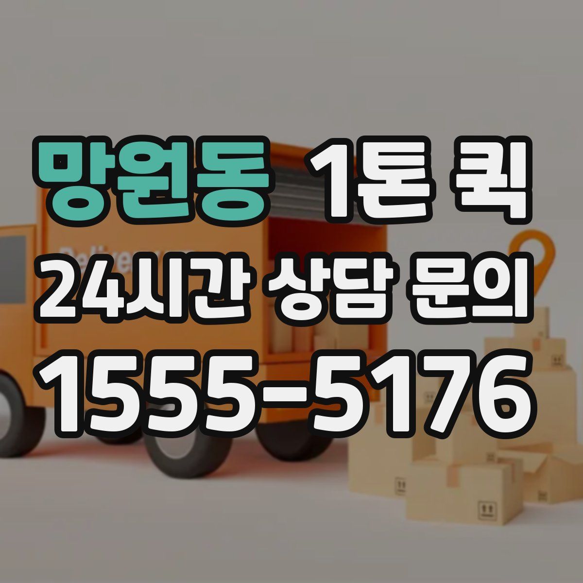 망원동 1톤 퀵