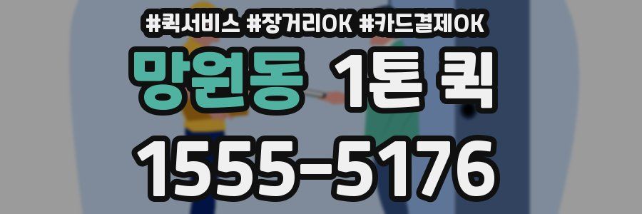 망원동 1톤 퀵