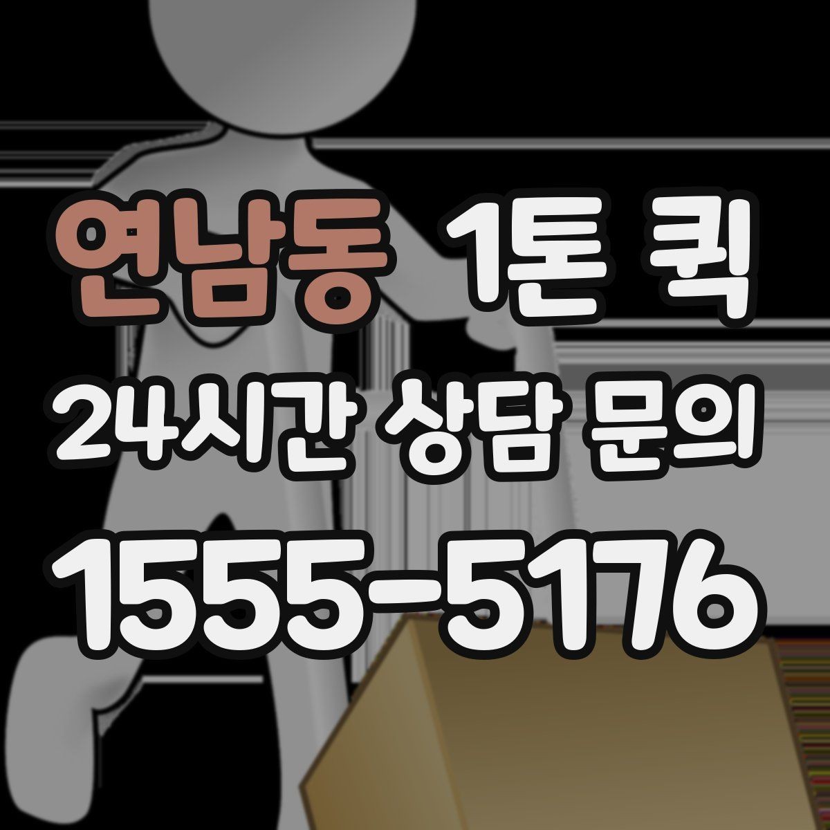 연남동 1톤 퀵 당일 이동을 원할 때 알아둘 점