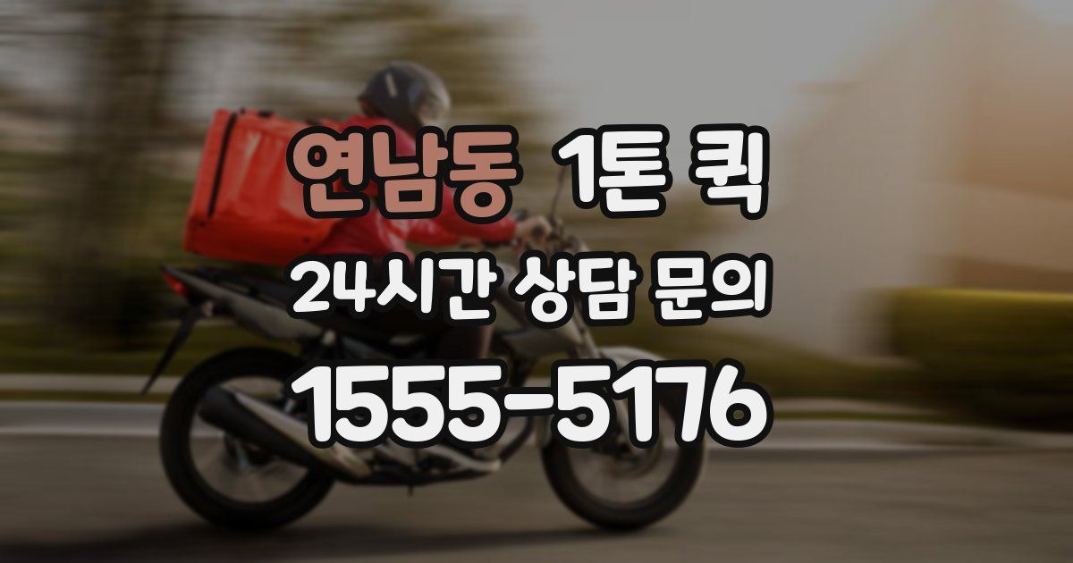 연남동 1톤 퀵