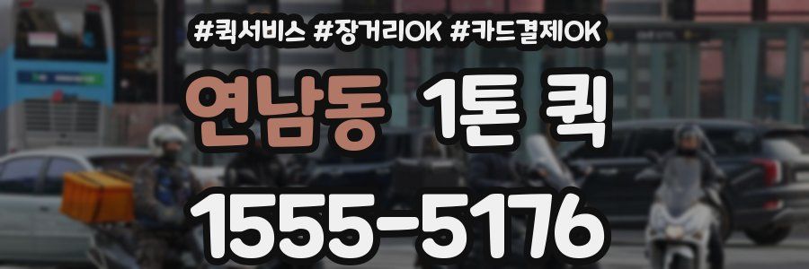 연남동 1톤 퀵