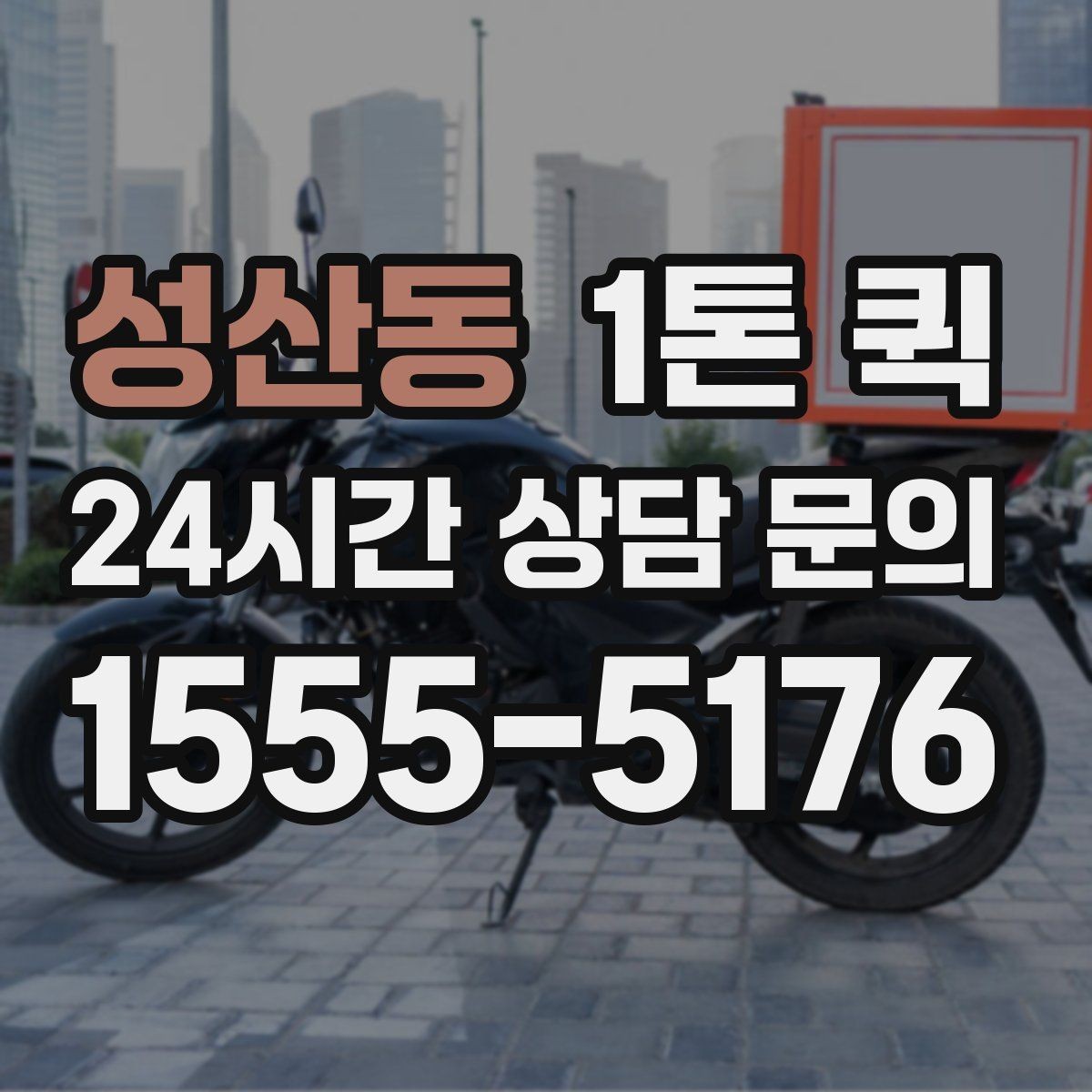 성산동 1톤 퀵 접수 방식별 특징과 차이