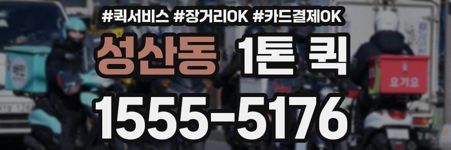 성산동 1톤 퀵