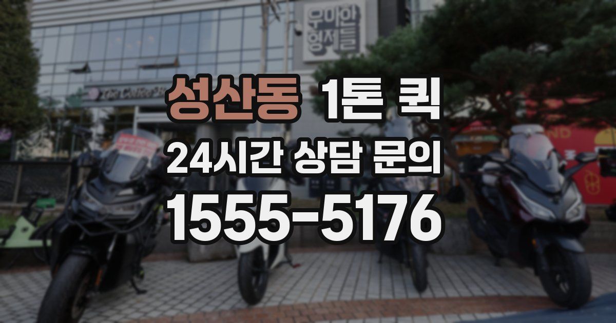 성산동 1톤 퀵