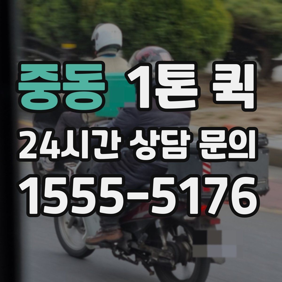 중동 1톤 퀵 요금 문의 전에 살펴볼 기준