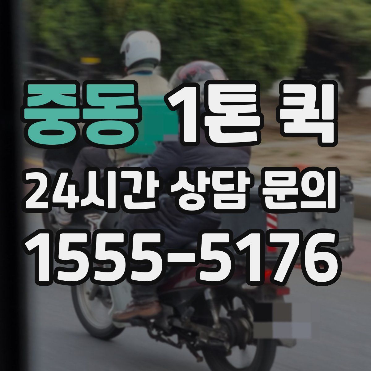 중동 1톤 퀵
