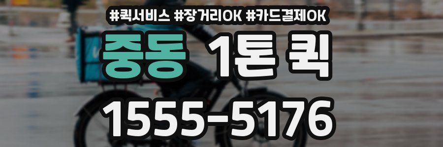 중동 1톤 퀵