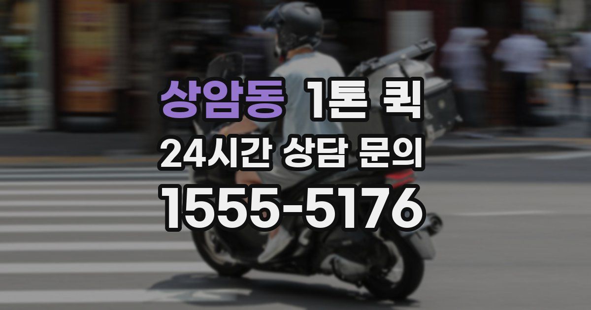 상암동 1톤 퀵
