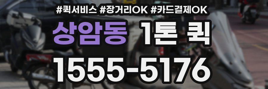 상암동 1톤 퀵